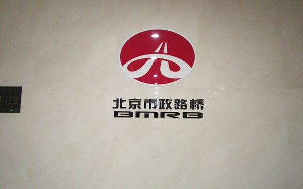 北京市政路橋7